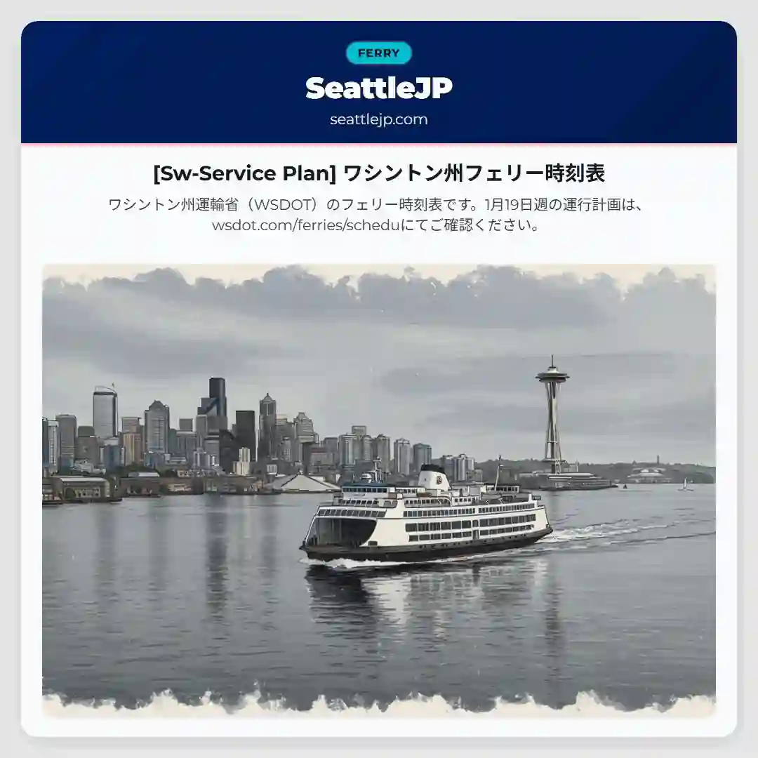[Sw-Service Plan] ワシントン州フェリー時刻表