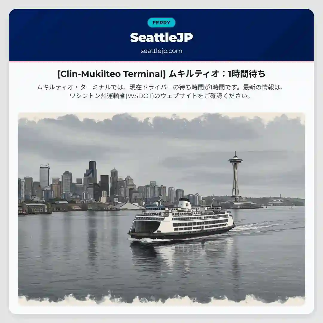 [Clin-Mukilteo Terminal] ムキルティオ：1時間待ち