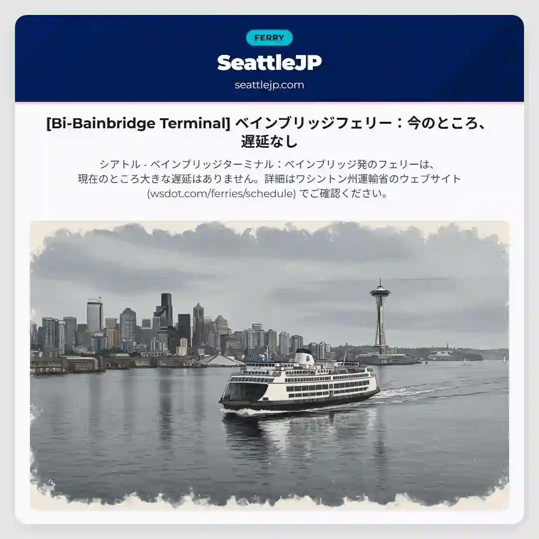 [Bi-Bainbridge Terminal] ベインブリッジフェリー：今のところ、遅延なし