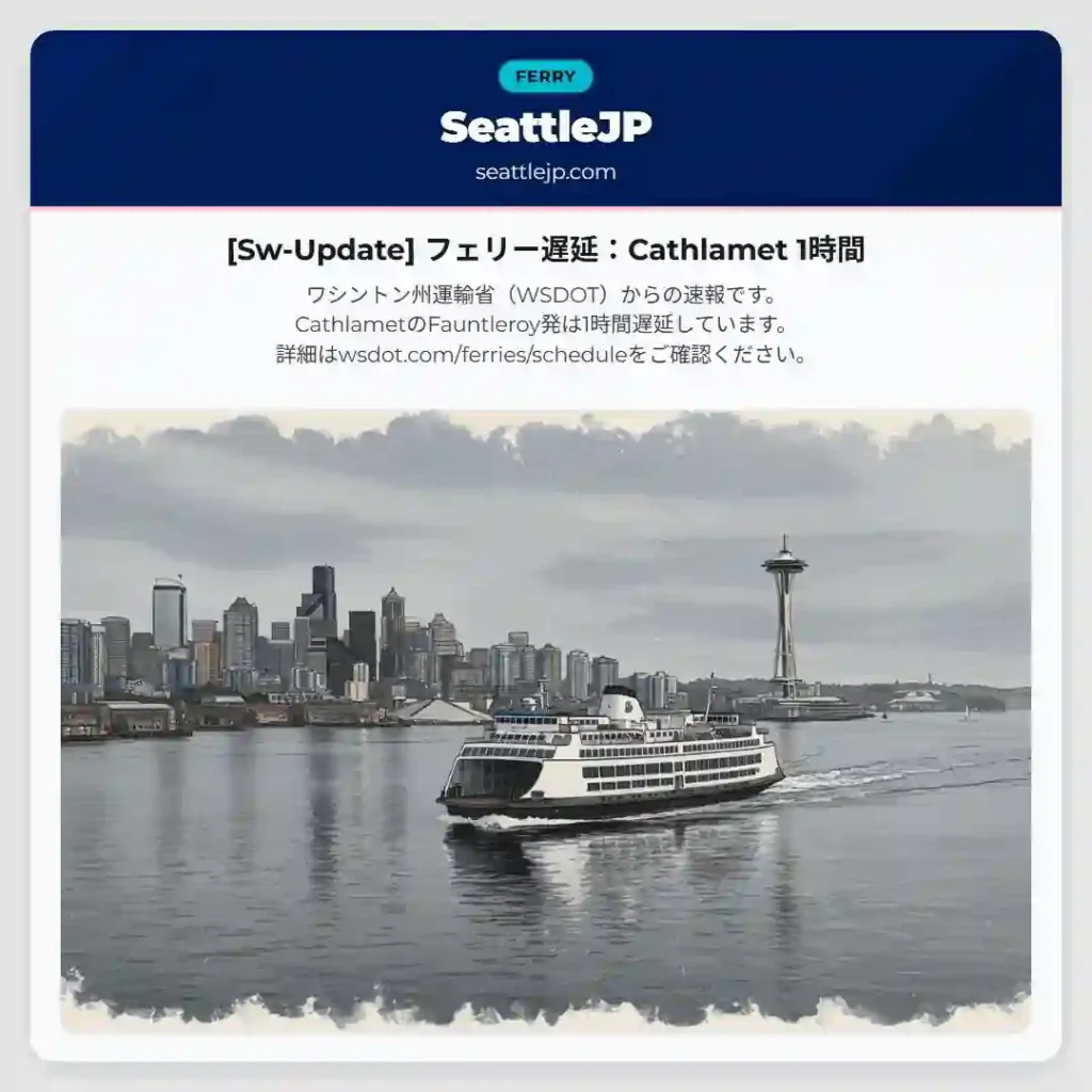 [Sw-Update] フェリー遅延：Cathlamet 1時間