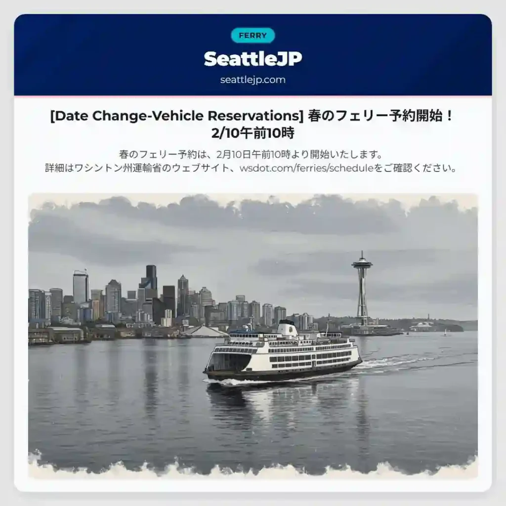 [Date Change-Vehicle Reservations] 春のフェリー予約開始！2/10午前10時