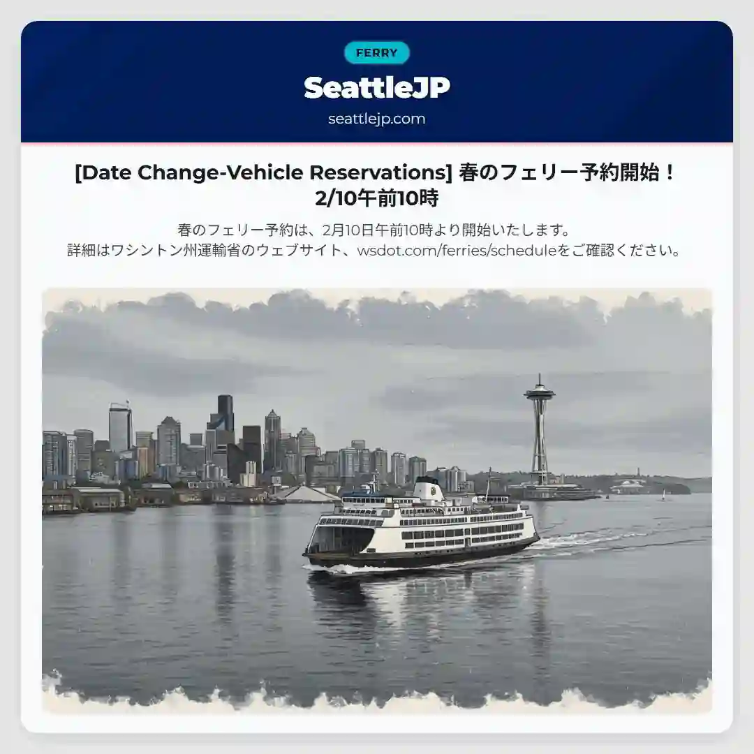 [Date Change-Vehicle Reservations] 春のフェリー予約開始！2/10午前10時
