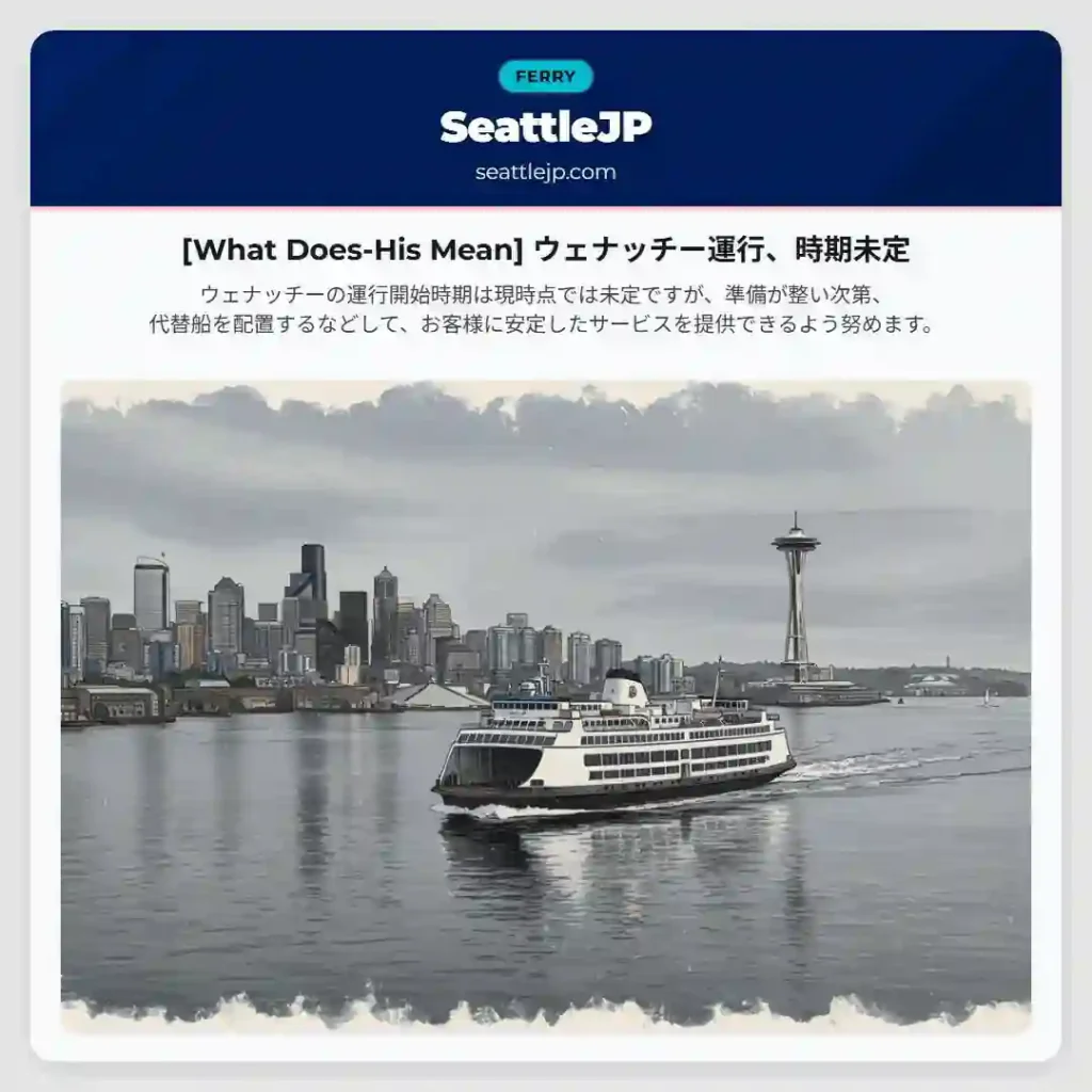 [What Does-His Mean] ウェナッチー運行、時期未定