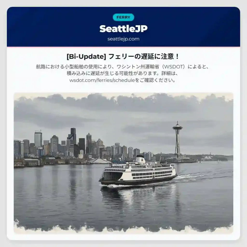 [Bi-Update] フェリーの遅延に注意！