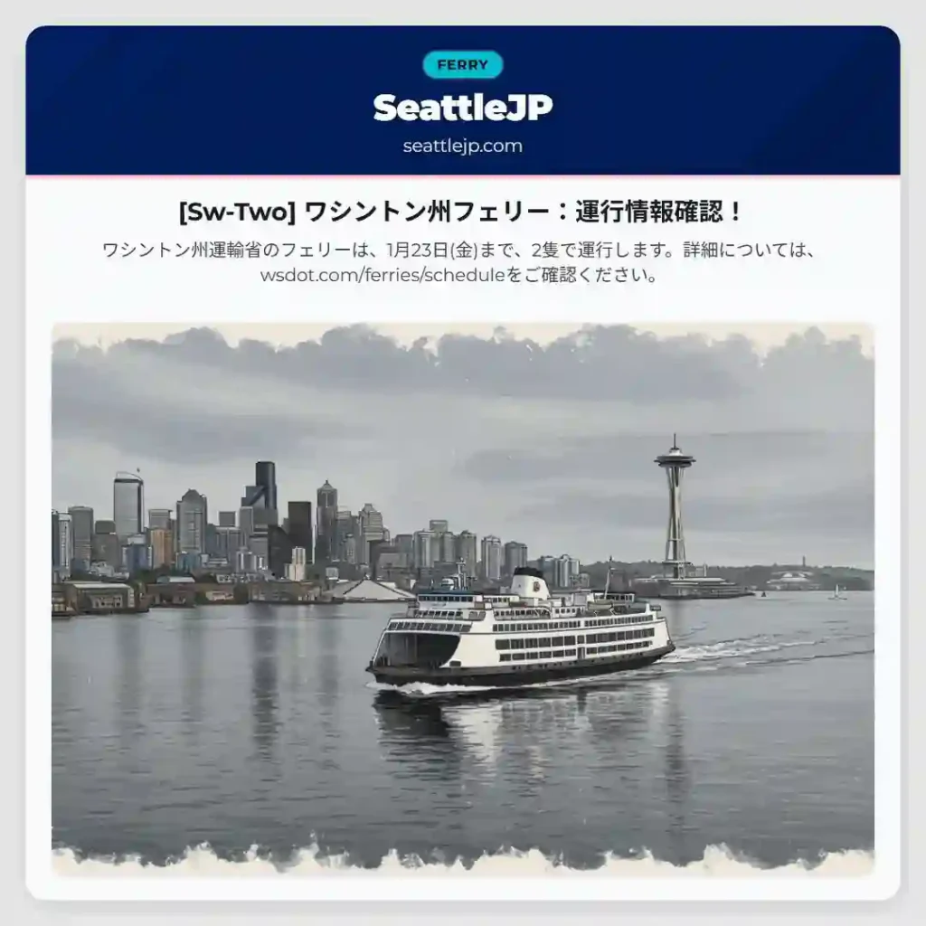 [Sw-Two] ワシントン州フェリー：運行情報確認！