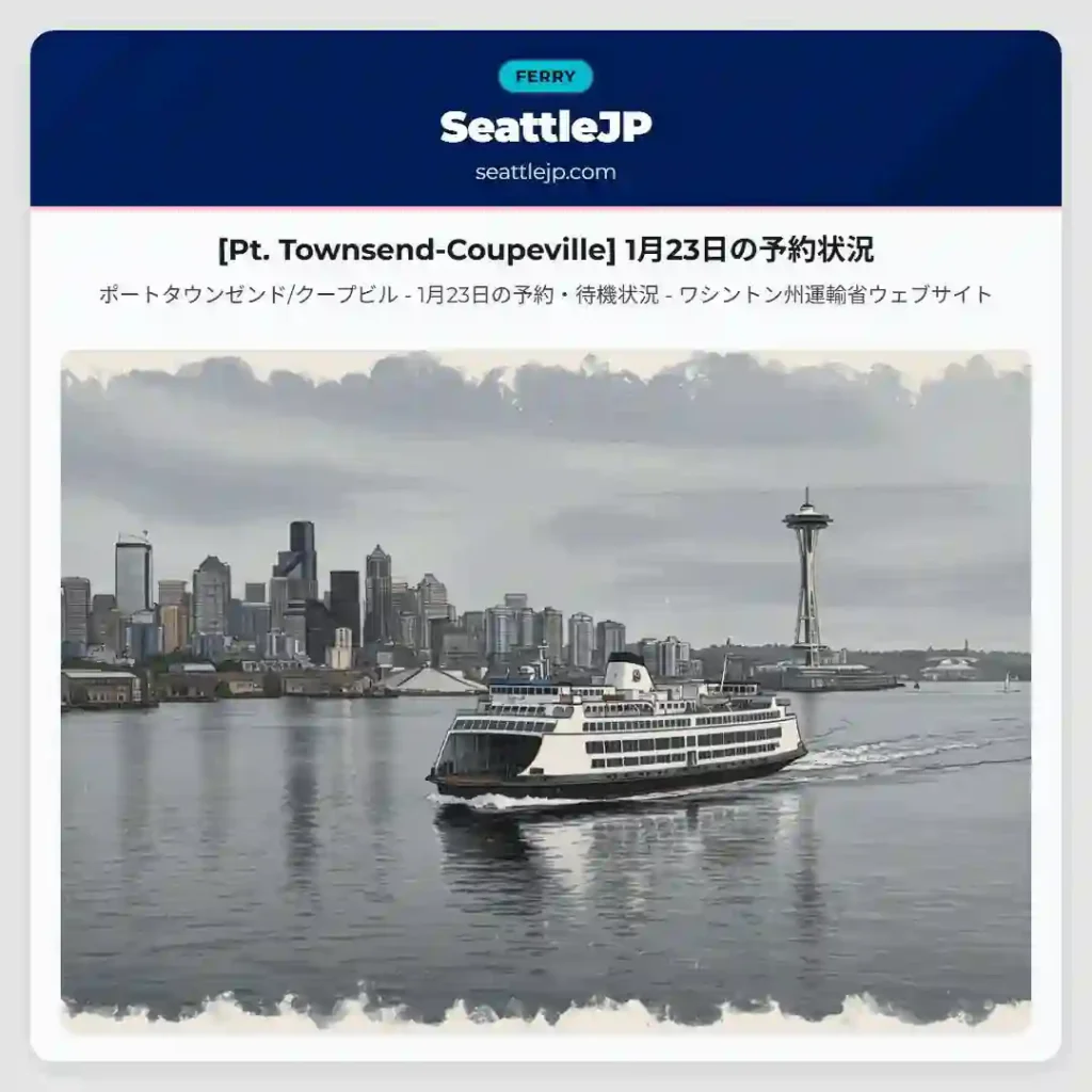 [Pt. Townsend-Coupeville] 1月23日の予約状況