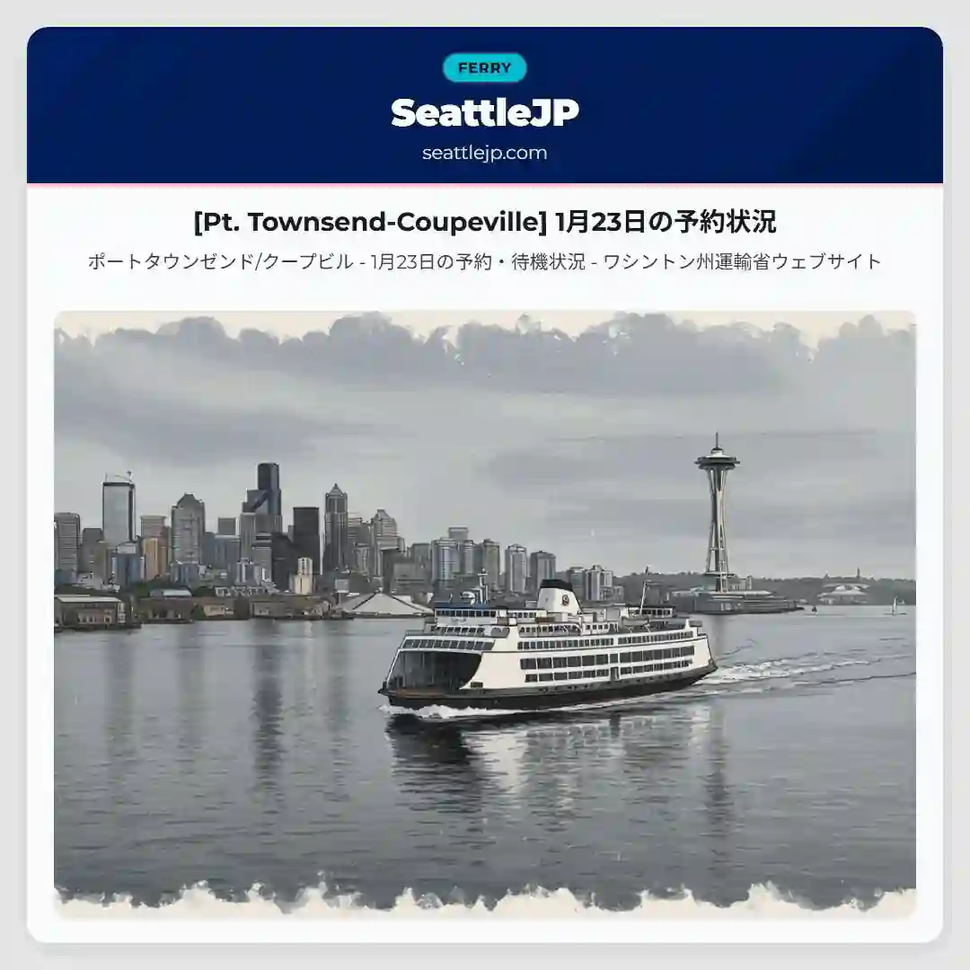 [Pt. Townsend-Coupeville] 1月23日の予約状況