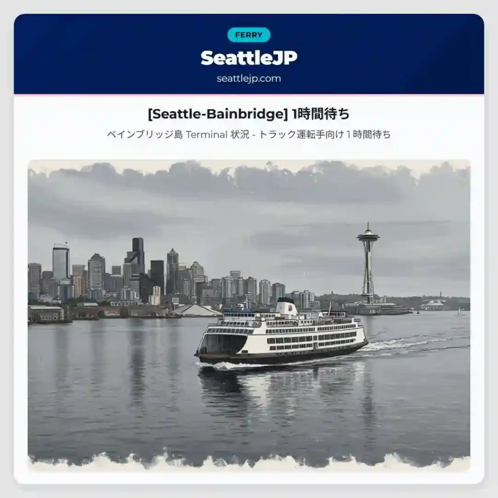 [Seattle-Bainbridge] 1時間待ち