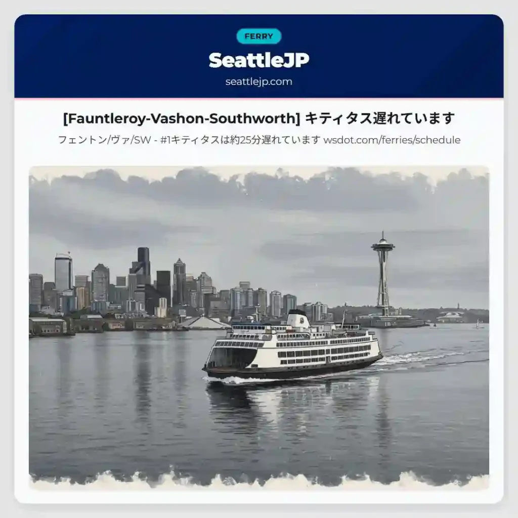 [Fauntleroy-Vashon-Southworth] キティタス遅れています