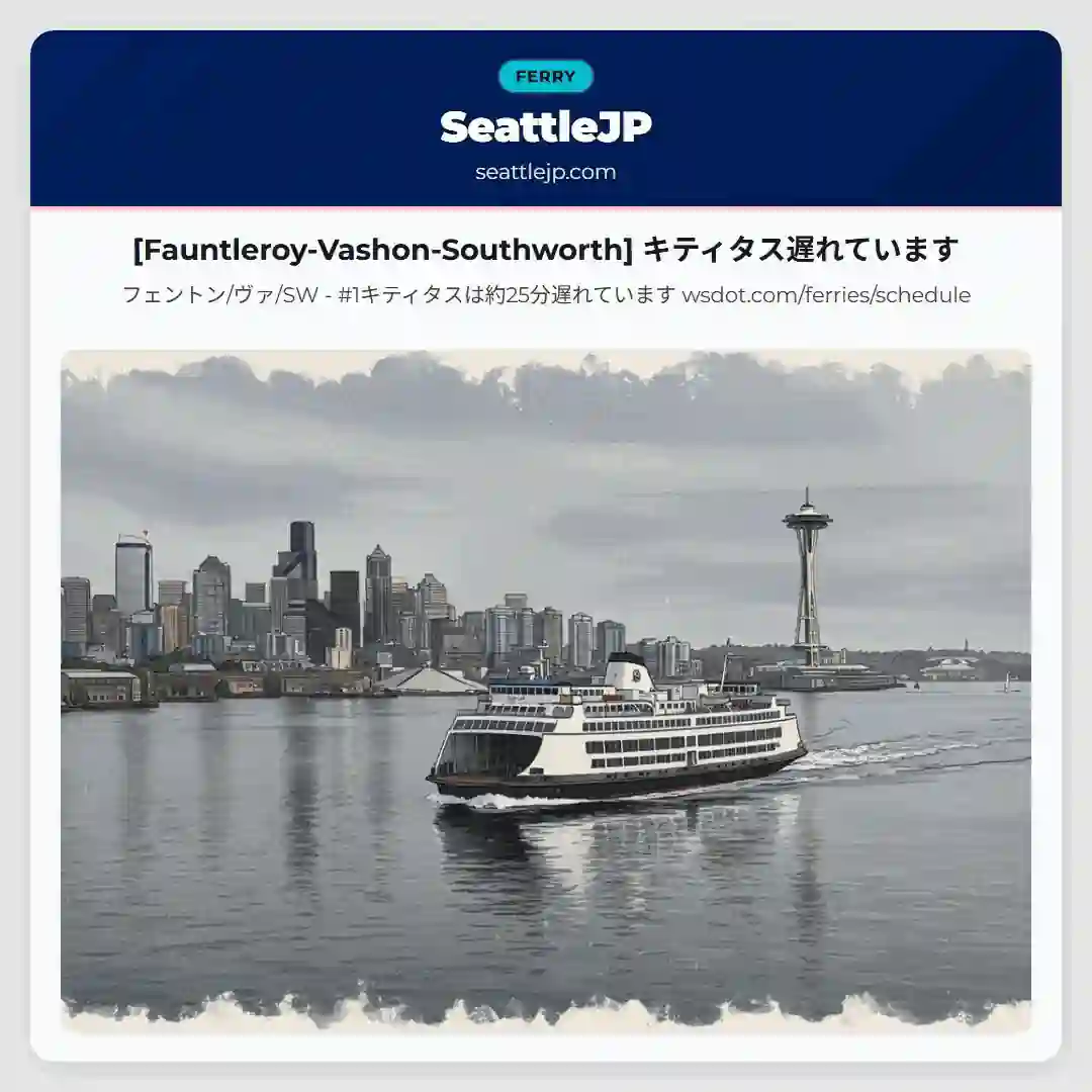 [Fauntleroy-Vashon-Southworth] キティタス遅れています