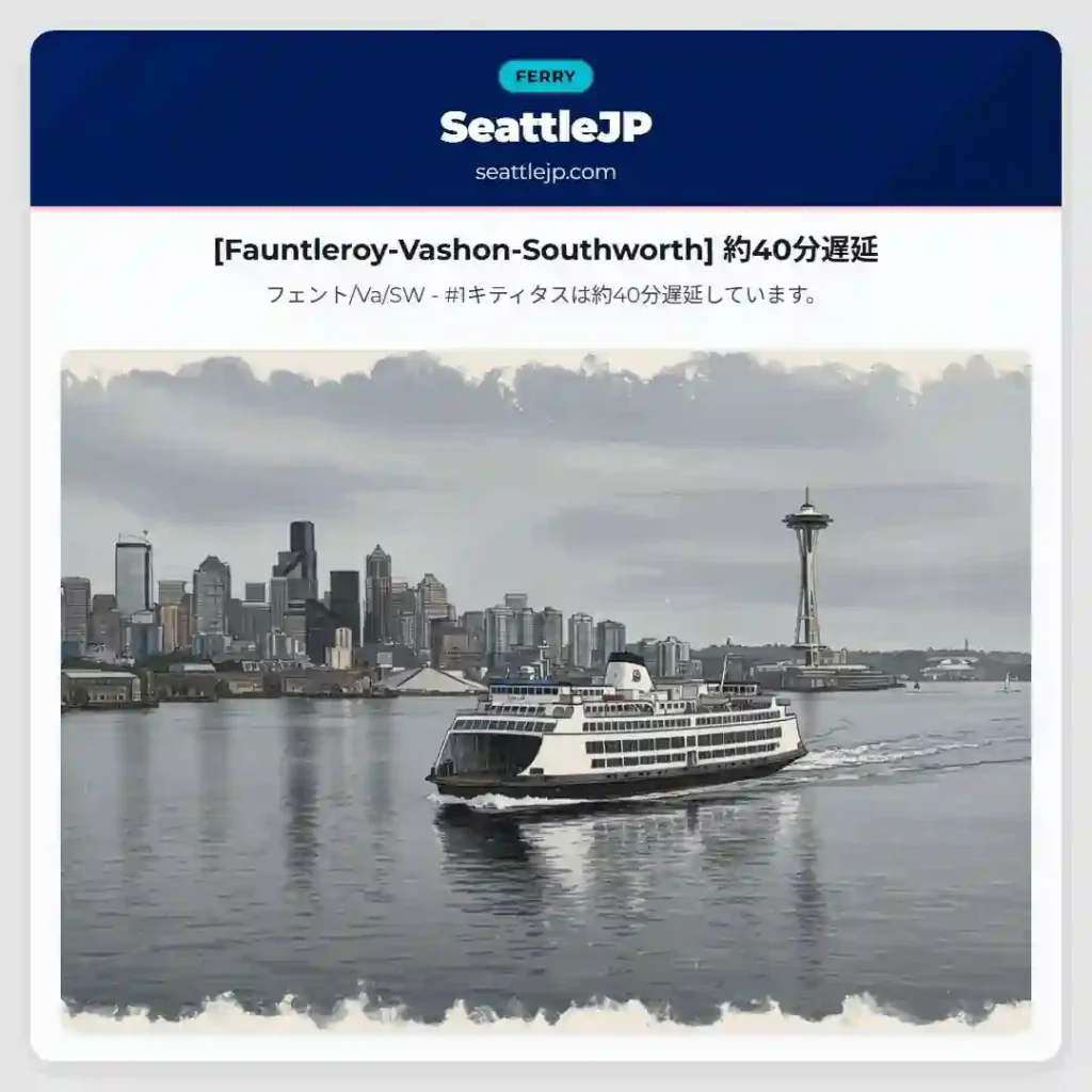[Fauntleroy-Vashon-Southworth] 約40分遅延
