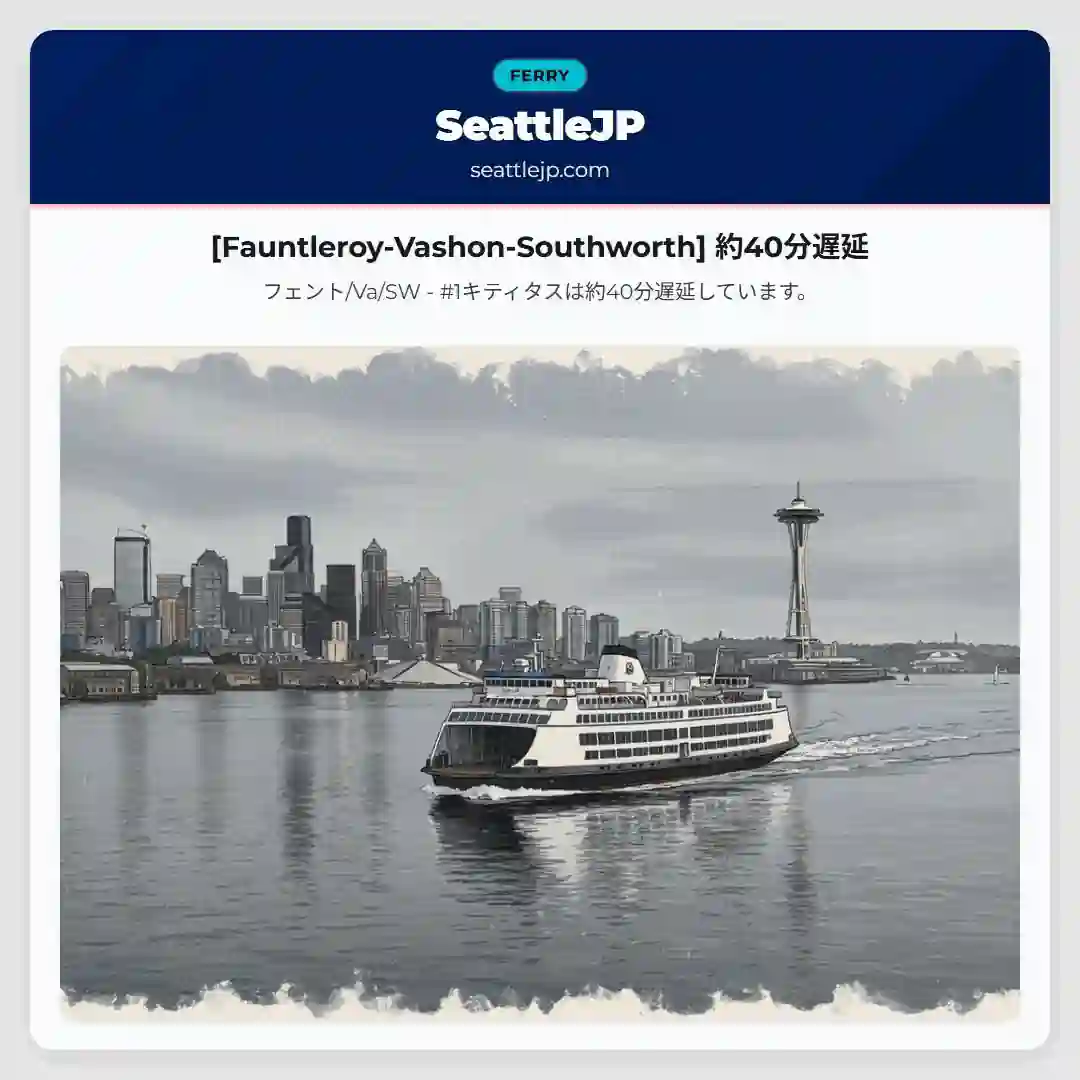 [Fauntleroy-Vashon-Southworth] 約40分遅延