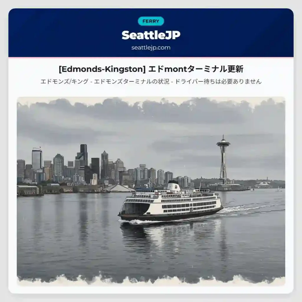 [Edmonds-Kingston] エドmontターミナル更新