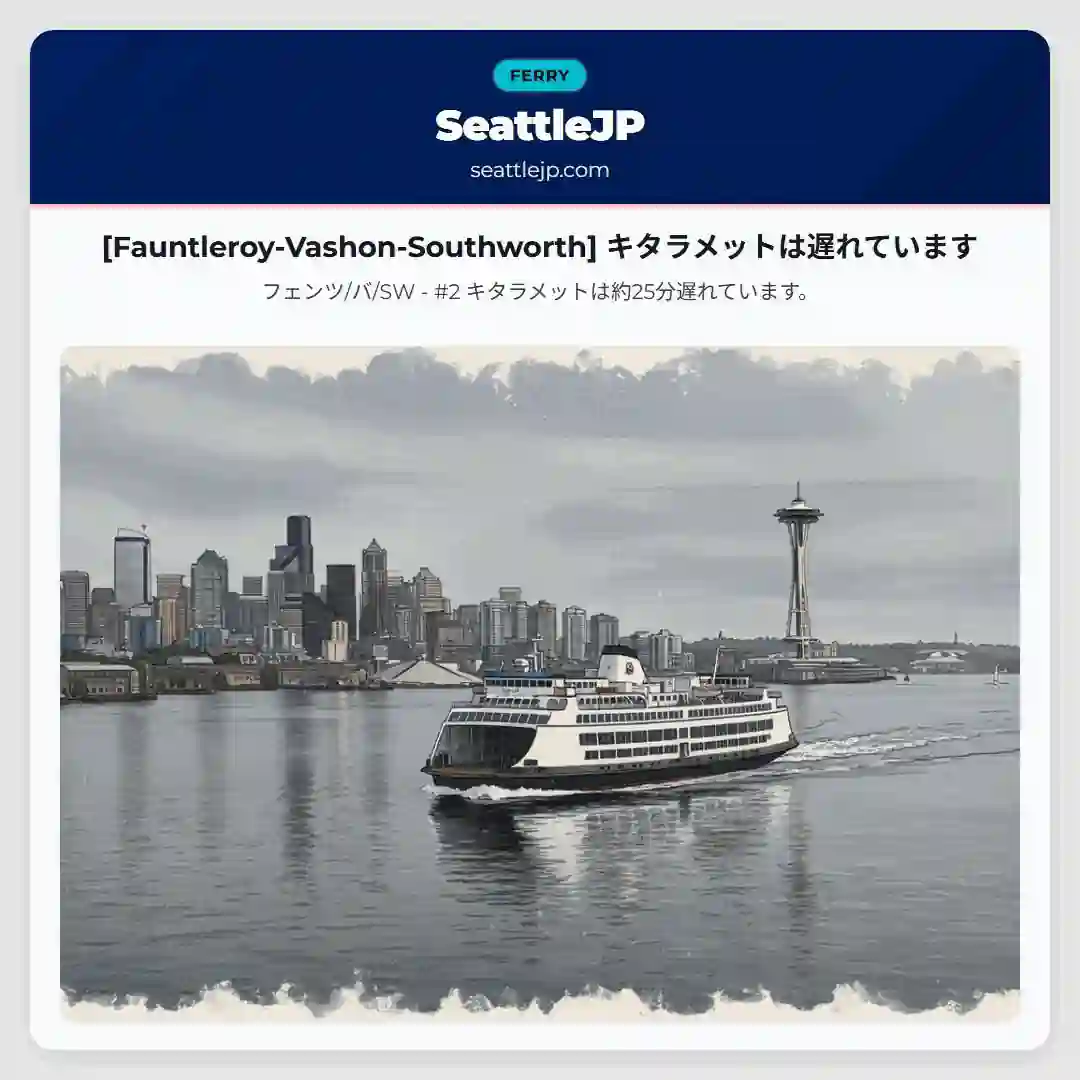 [Fauntleroy-Vashon-Southworth] キタラメットは遅れています