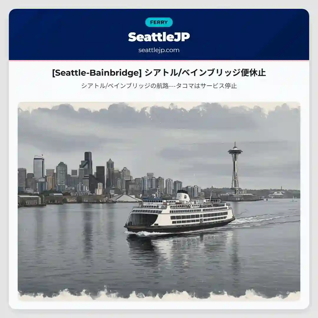[Seattle-Bainbridge] シアトル/ベインブリッジ便休止