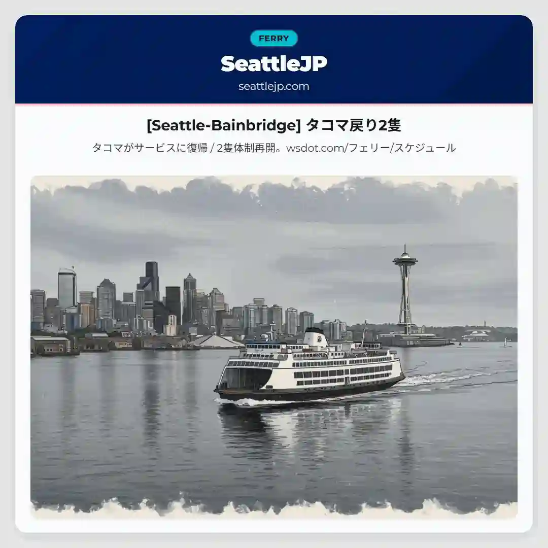 [Seattle-Bainbridge] タコマ戻り2隻