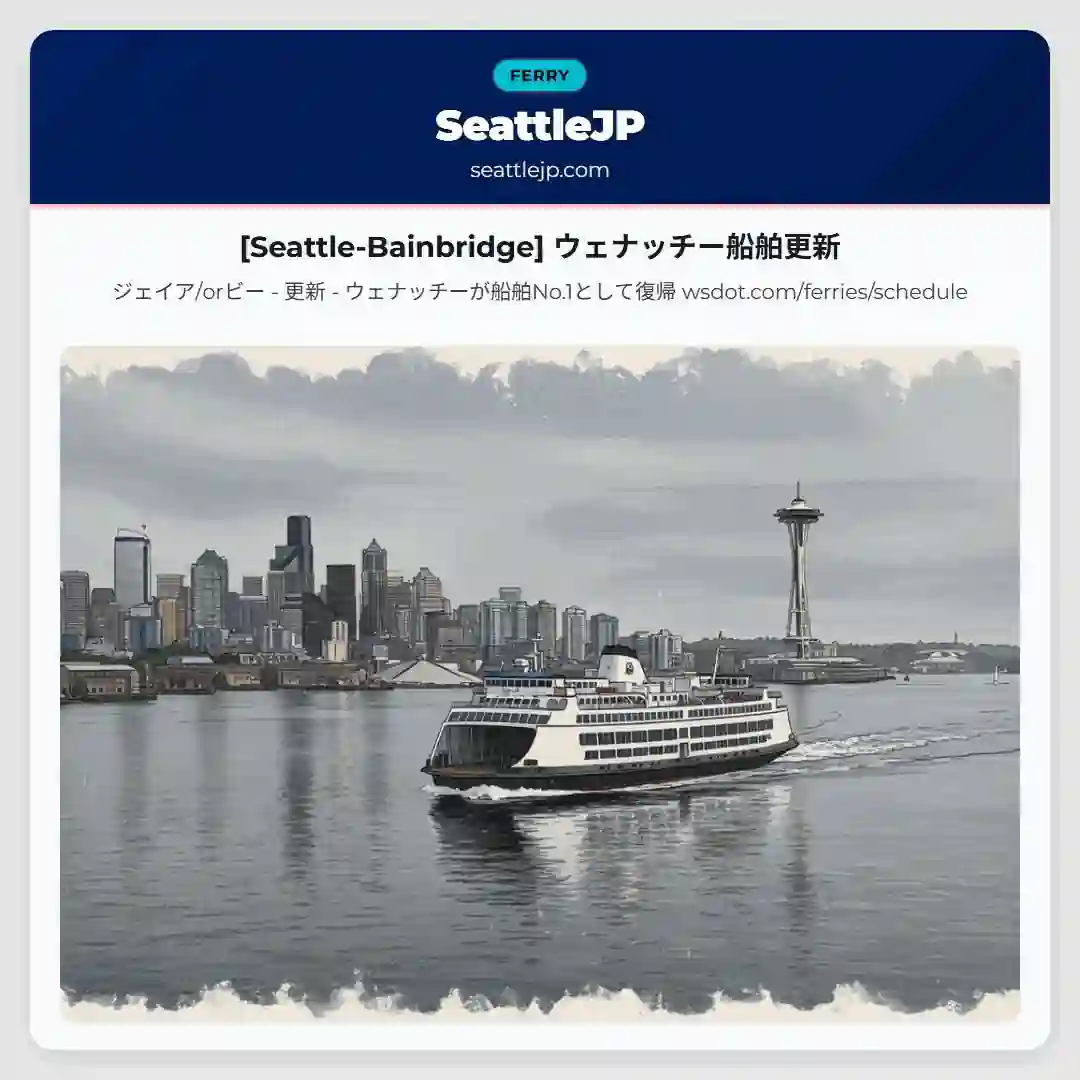 [Seattle-Bainbridge] ウェナッチー船舶更新