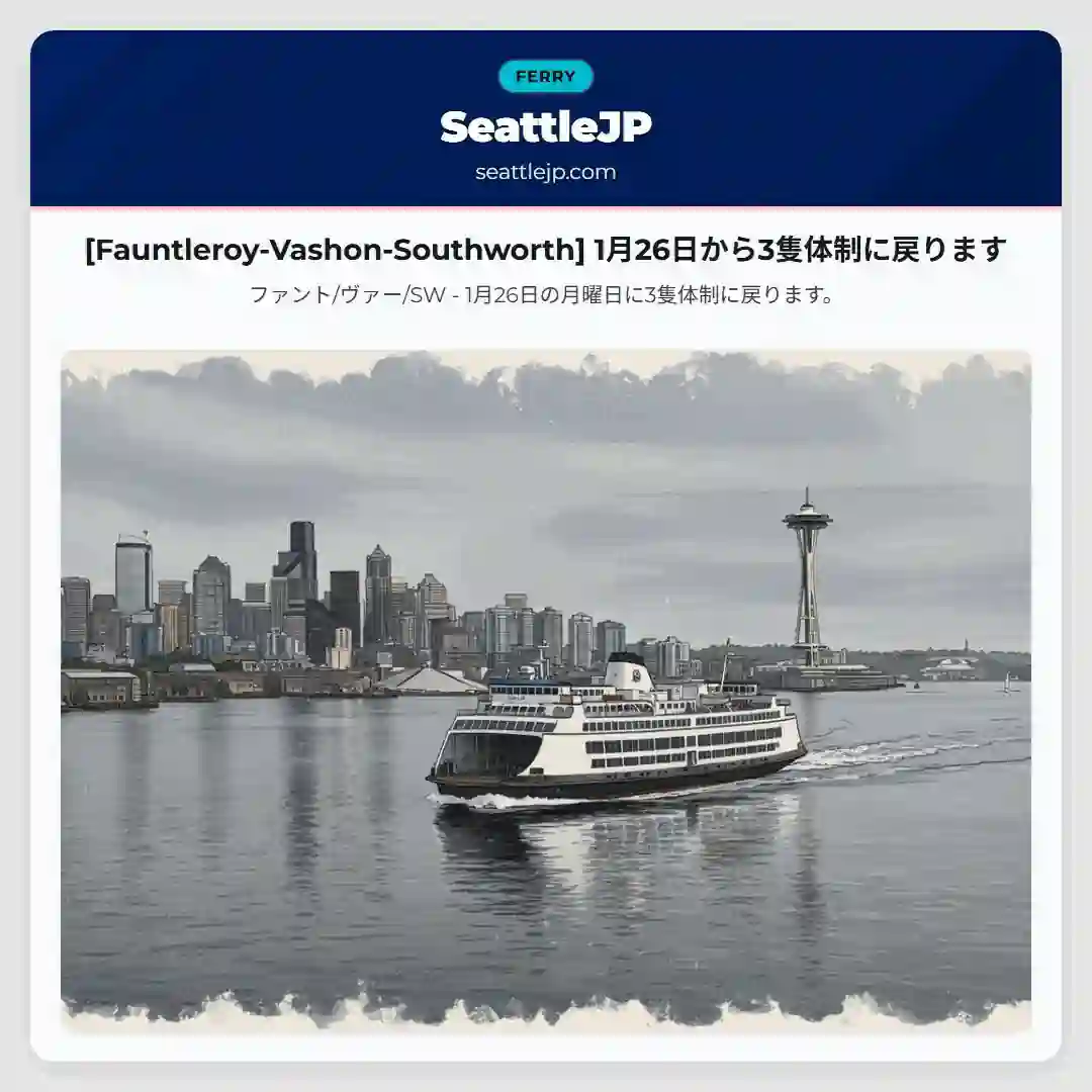 [Fauntleroy-Vashon-Southworth] 1月26日から3隻体制に戻ります