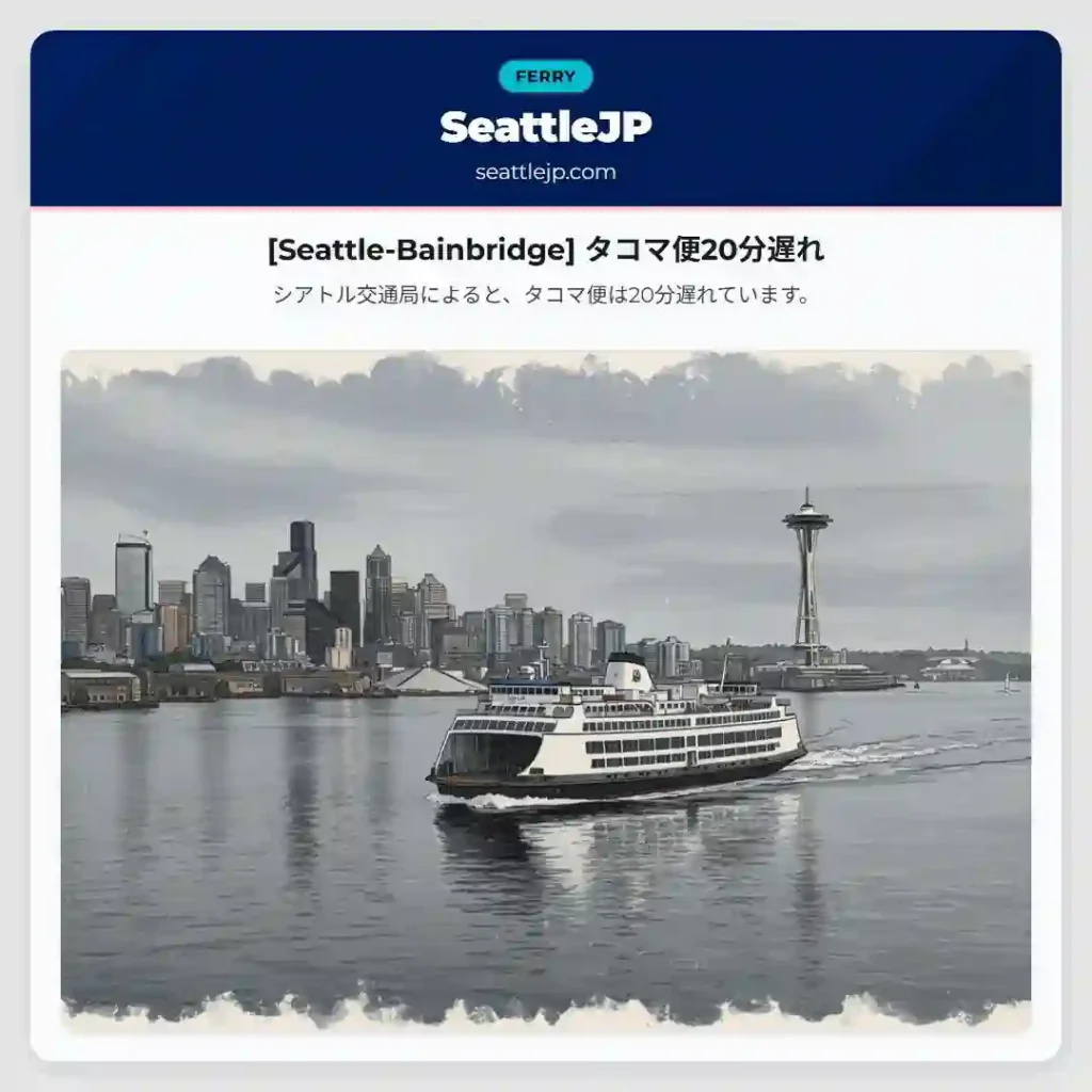 [Seattle-Bainbridge] タコマ便20分遅れ