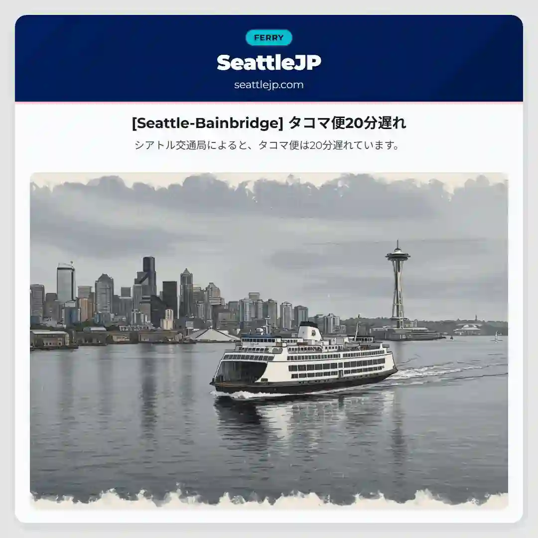 [Seattle-Bainbridge] タコマ便20分遅れ