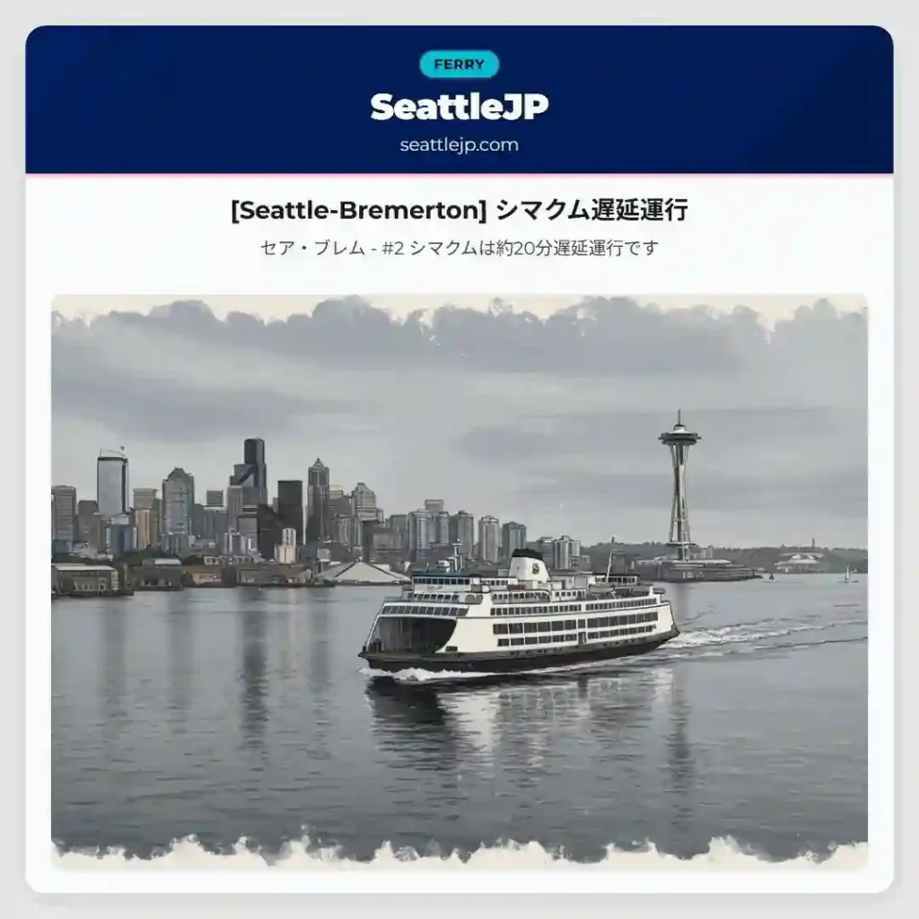 [Seattle-Bremerton] シマクム遅延運行