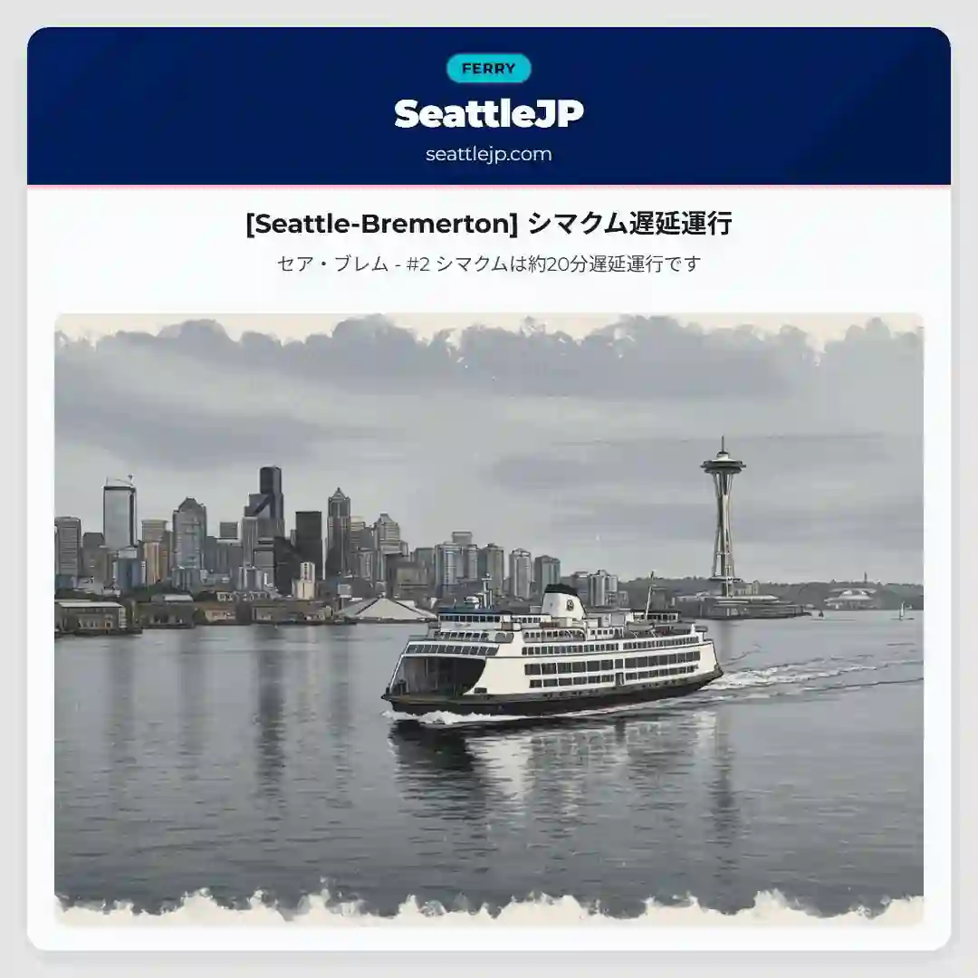 [Seattle-Bremerton] シマクム遅延運行