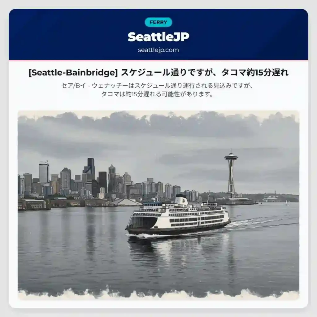 [Seattle-Bainbridge] スケジュール通りですが、タコマ約15分遅れ