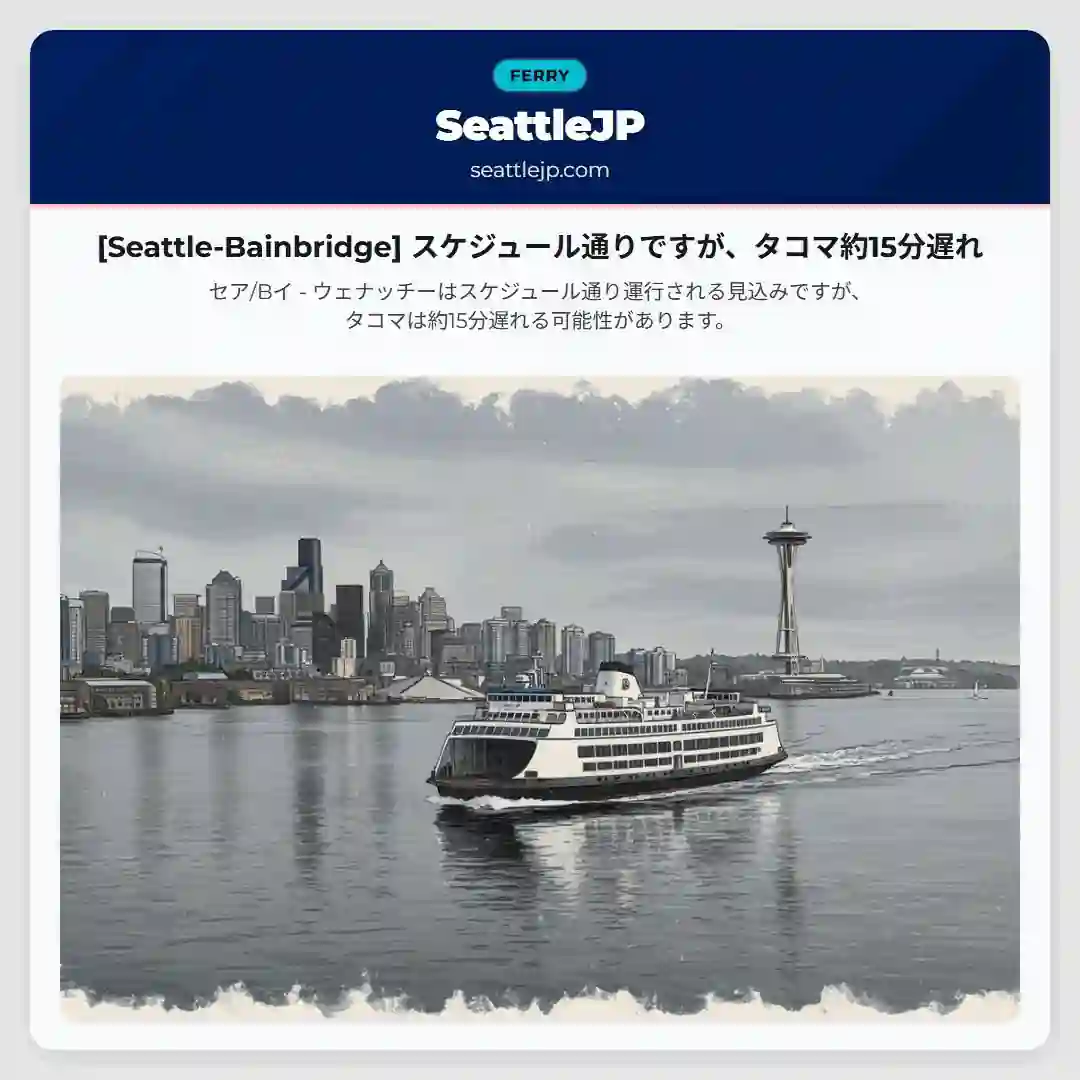 [Seattle-Bainbridge] スケジュール通りですが、タコマ約15分遅れ