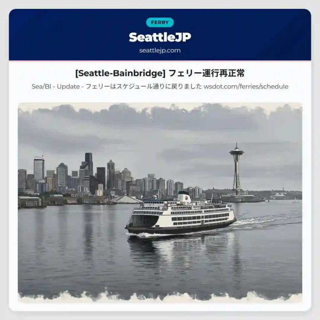 [Seattle-Bainbridge] フェリー運行再正常