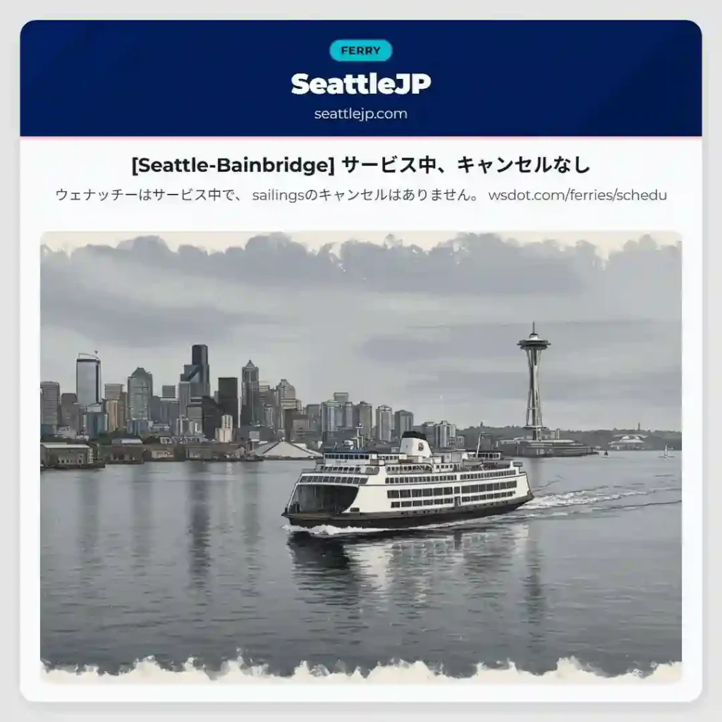 [Seattle-Bainbridge] サービス中、キャンセルなし