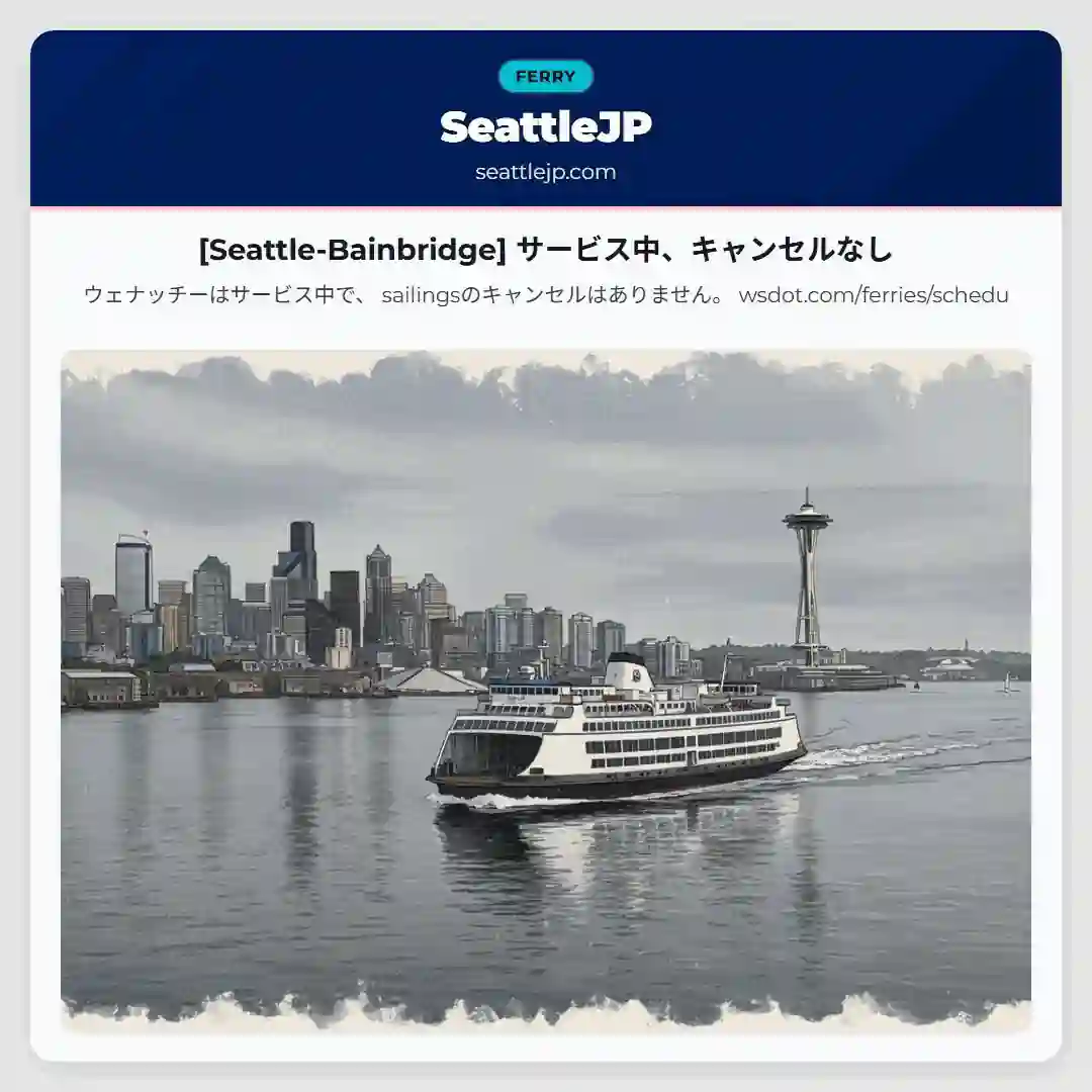 [Seattle-Bainbridge] サービス中、キャンセルなし