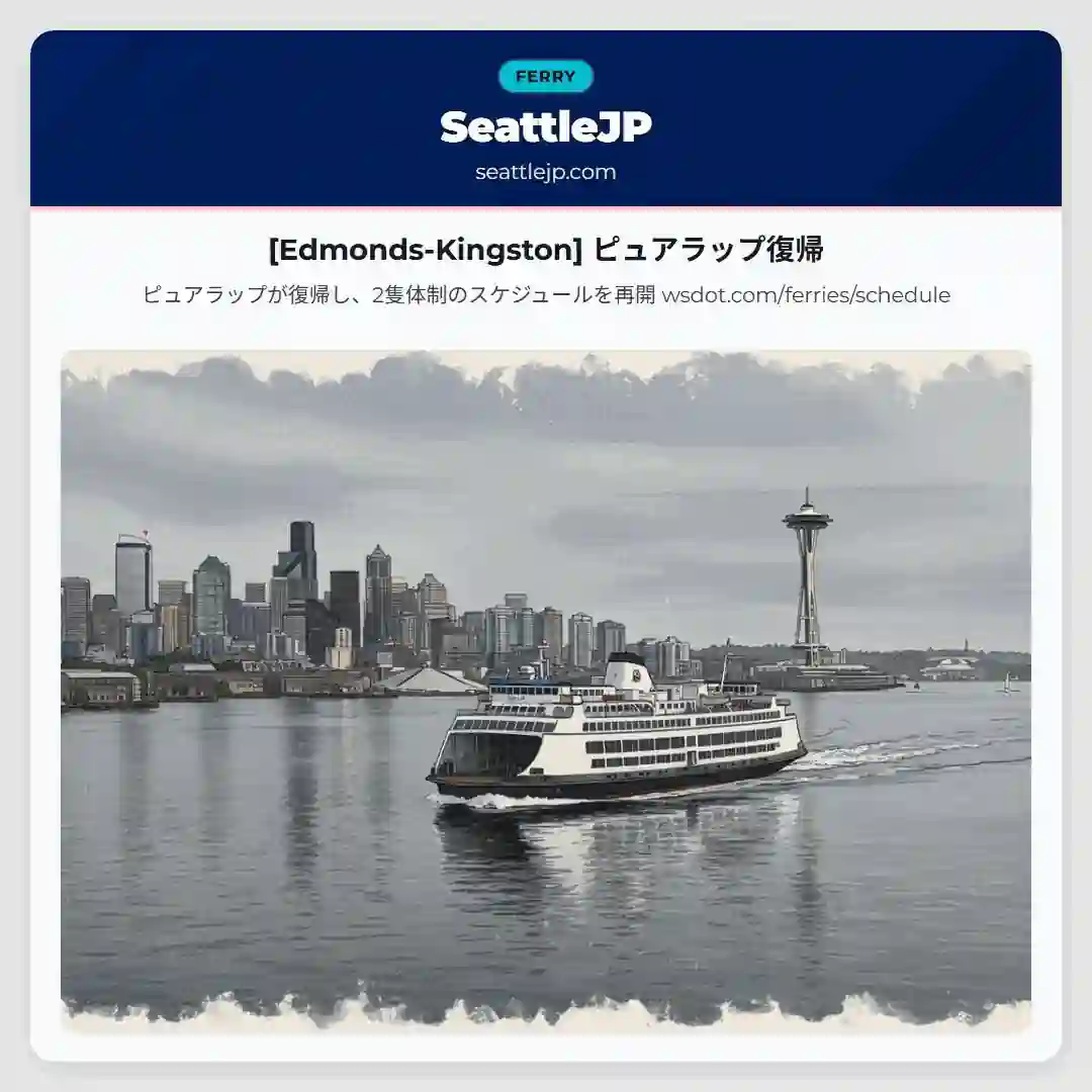 [Edmonds-Kingston] ピュアラップ復帰