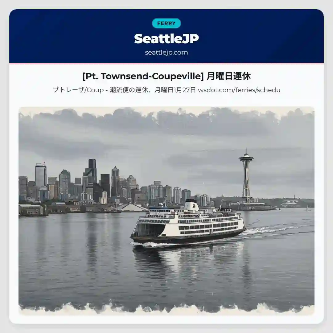 [Pt. Townsend-Coupeville] 月曜日運休