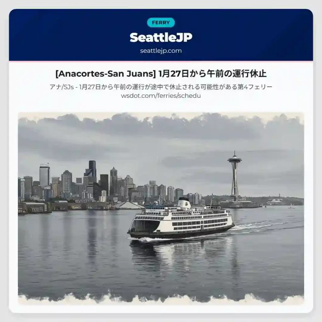 [Anacortes-San Juans] 1月27日から午前の運行休止
