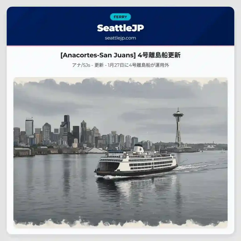 [Anacortes-San Juans] 4号離島船更新