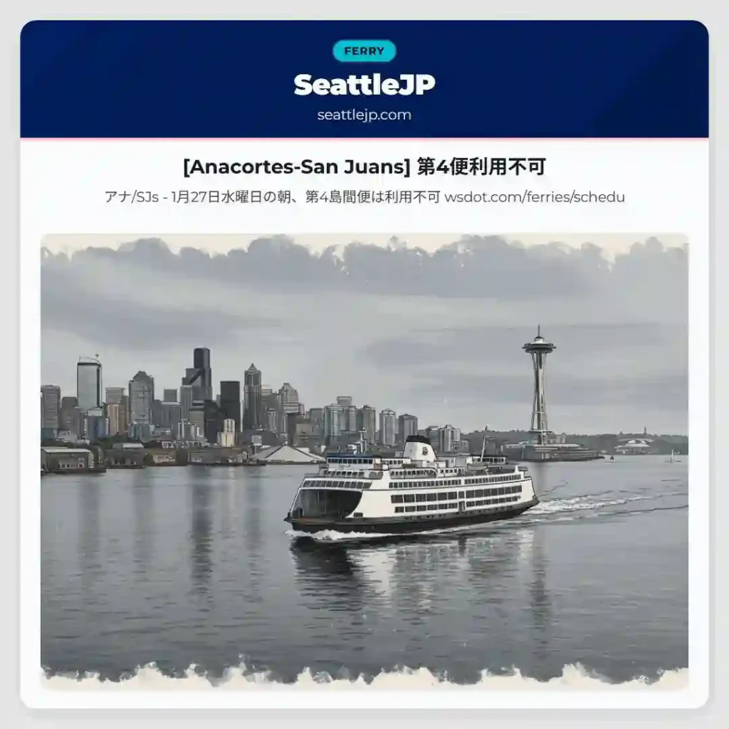 [Anacortes-San Juans] 第4便利用不可