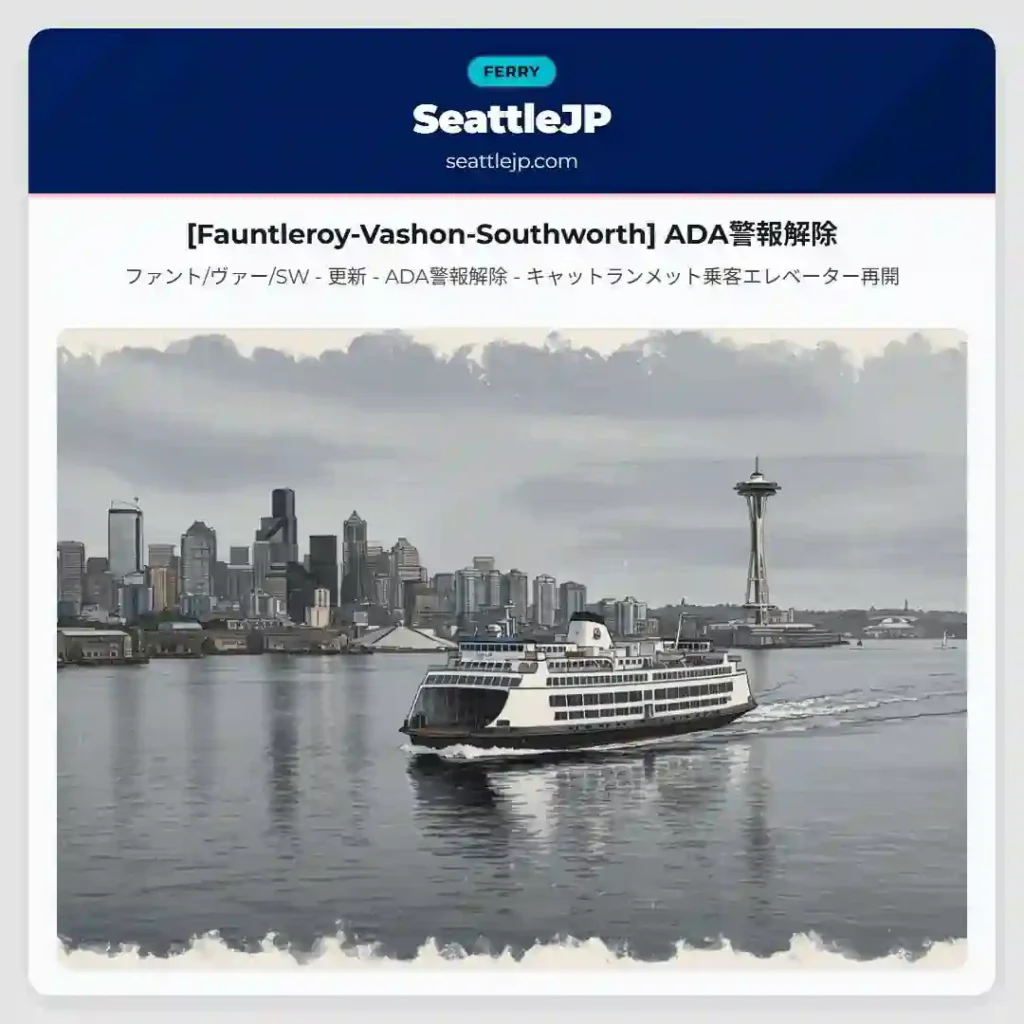 [Fauntleroy-Vashon-Southworth] ADA警報解除