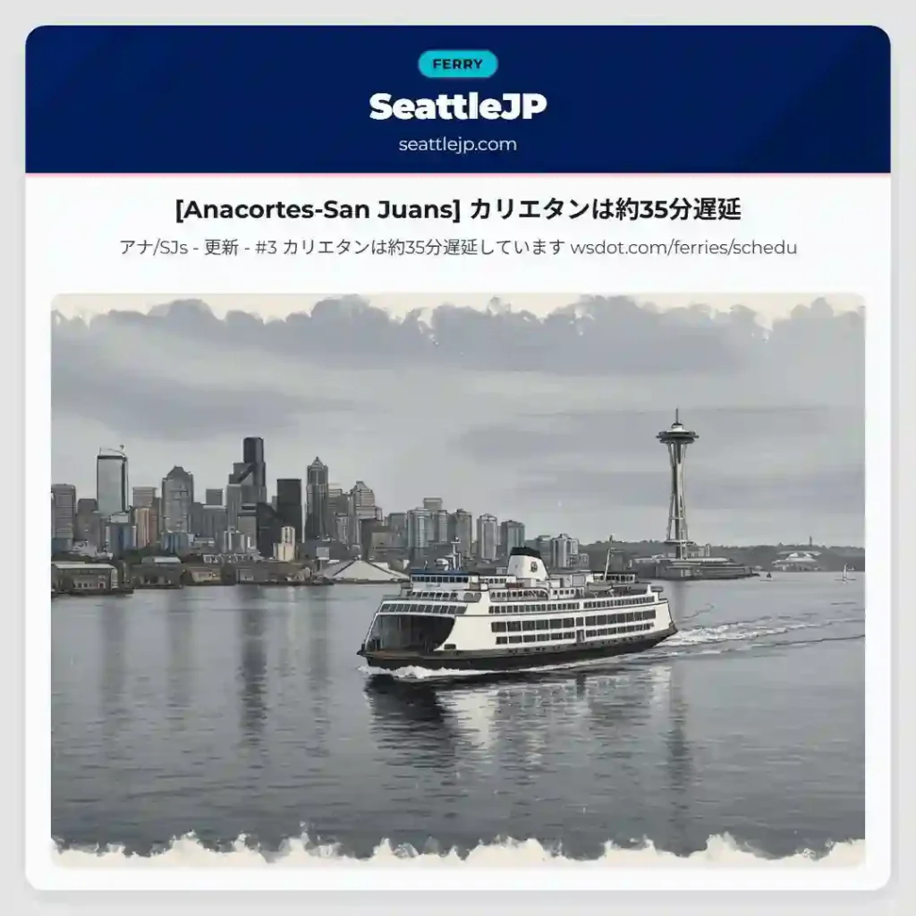 [Anacortes-San Juans] カリエタンは約35分遅延