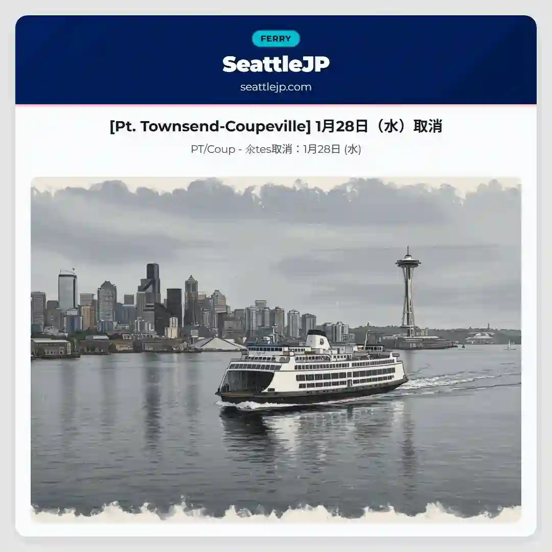 [Pt. Townsend-Coupeville] 1月28日（水）取消