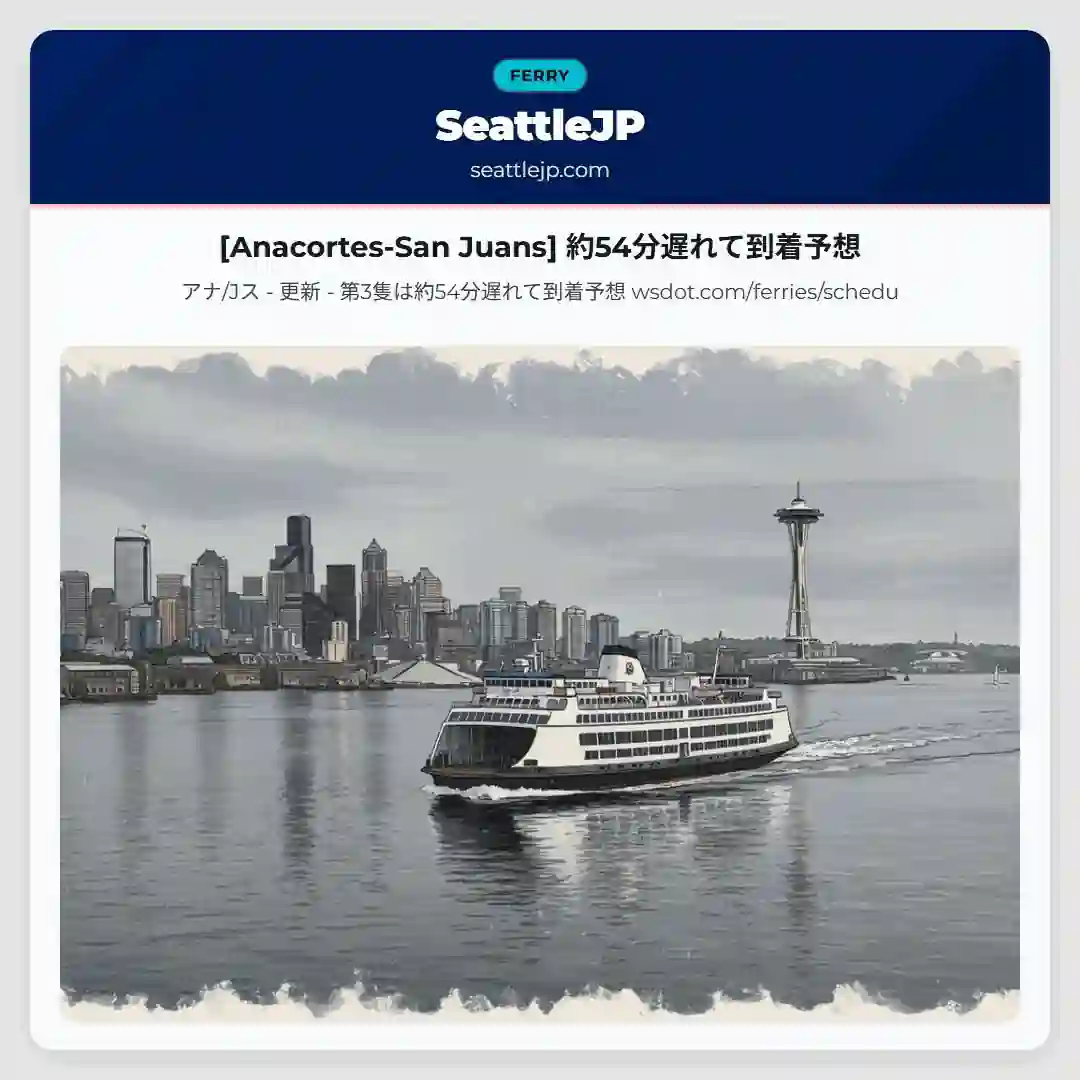 [Anacortes-San Juans] 約54分遅れて到着予想