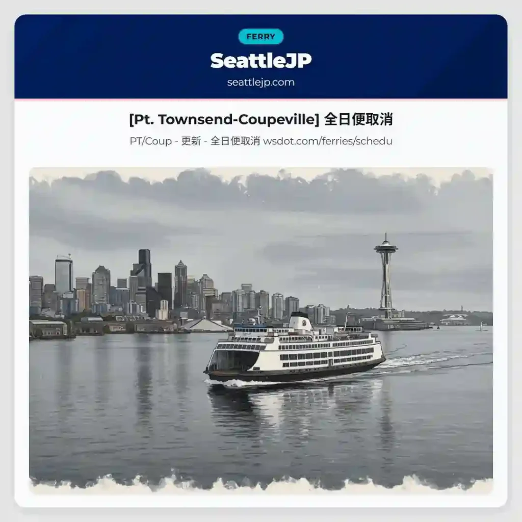 [Pt. Townsend-Coupeville] 全日便取消
