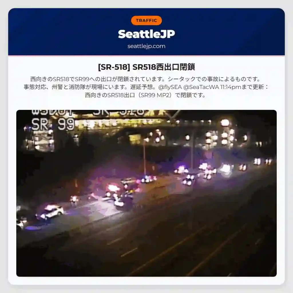 [SR-518] SR518西出口閉鎖