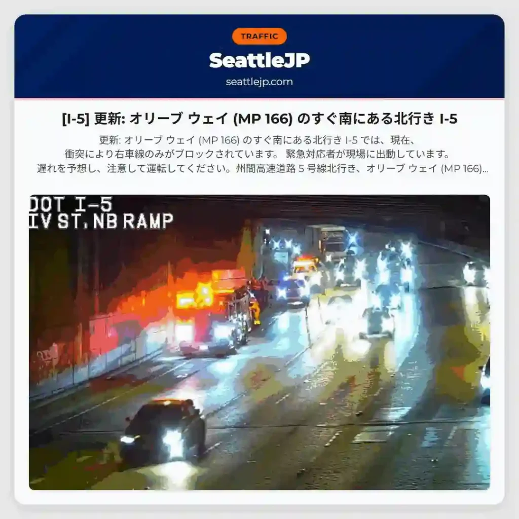[I-5] 更新: オリーブ ウェイ (MP 166) のすぐ南にある北行き I-5