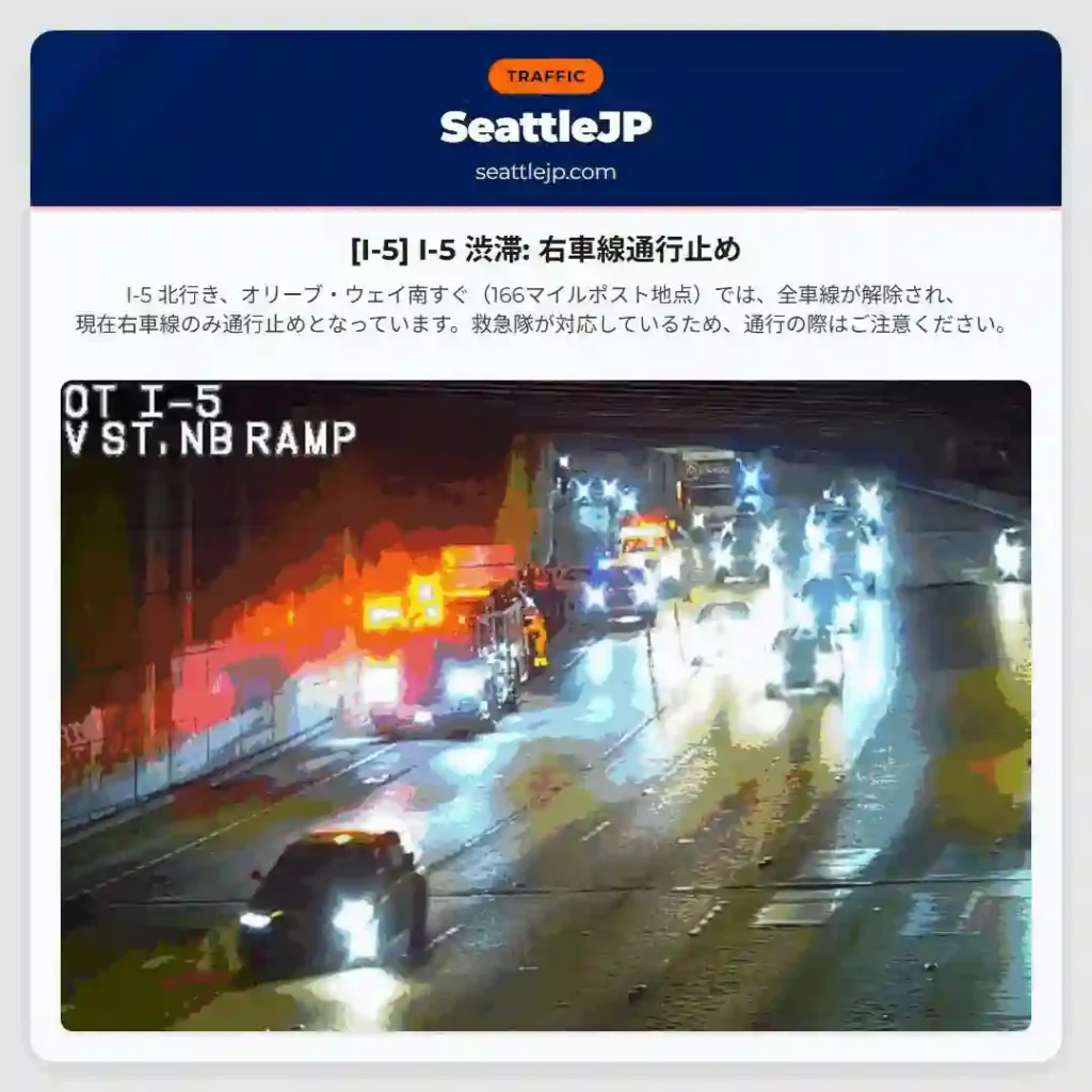 [I-5] I-5 渋滞: 右車線通行止め