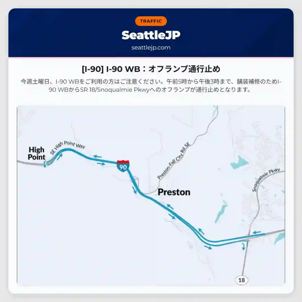 [I-90] I-90 WB：オフランプ通行止め