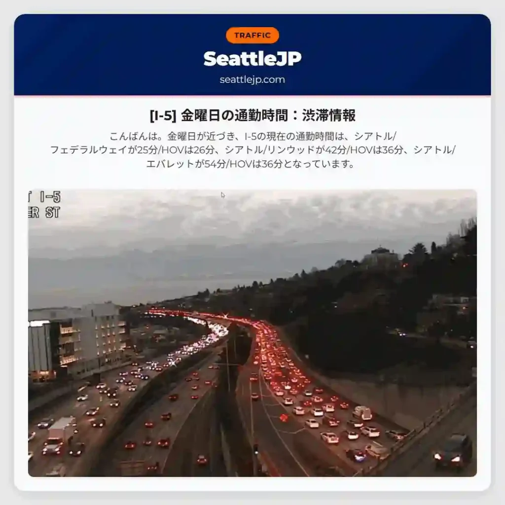 [I-5] 金曜日の通勤時間：渋滞情報