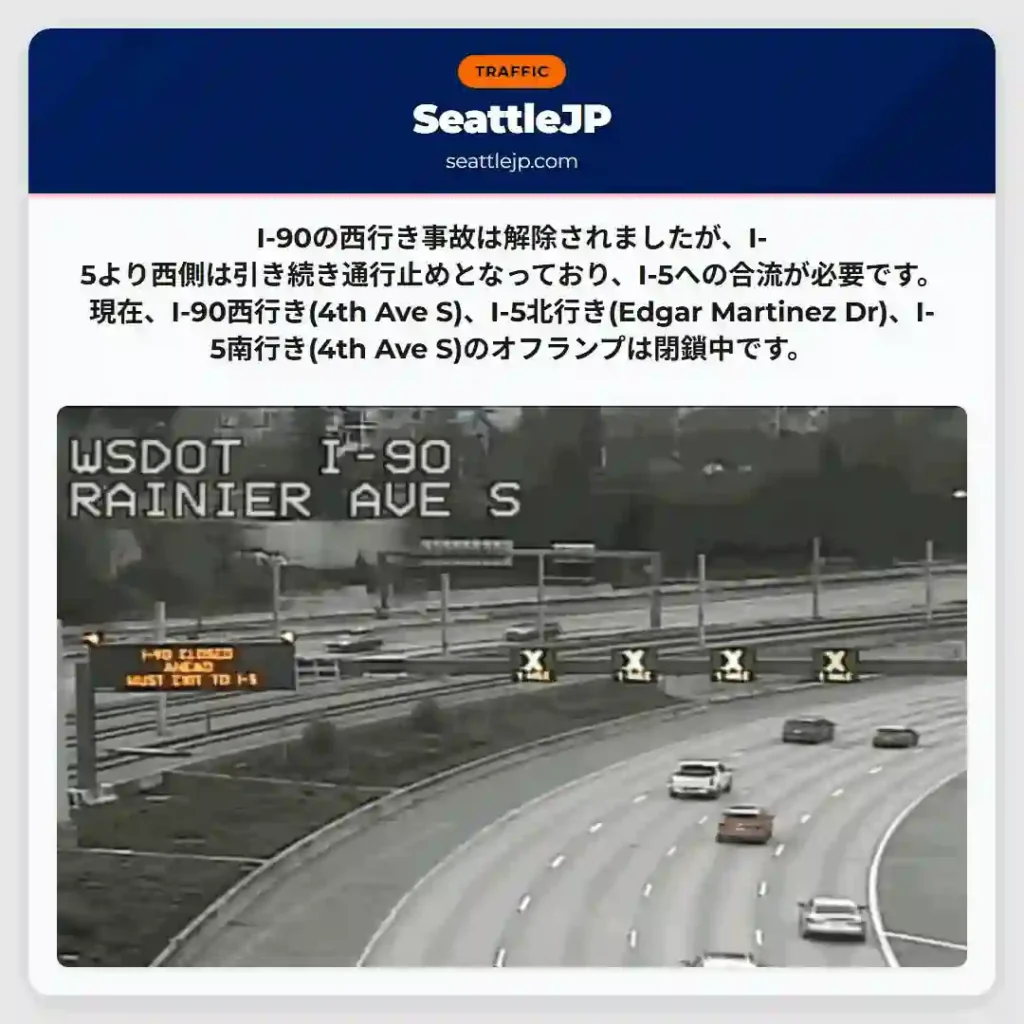 I-90通行止め継続！I-5経由