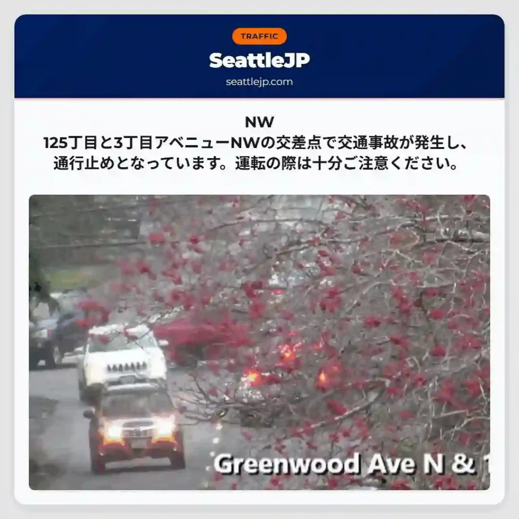 事故発生！通行止め