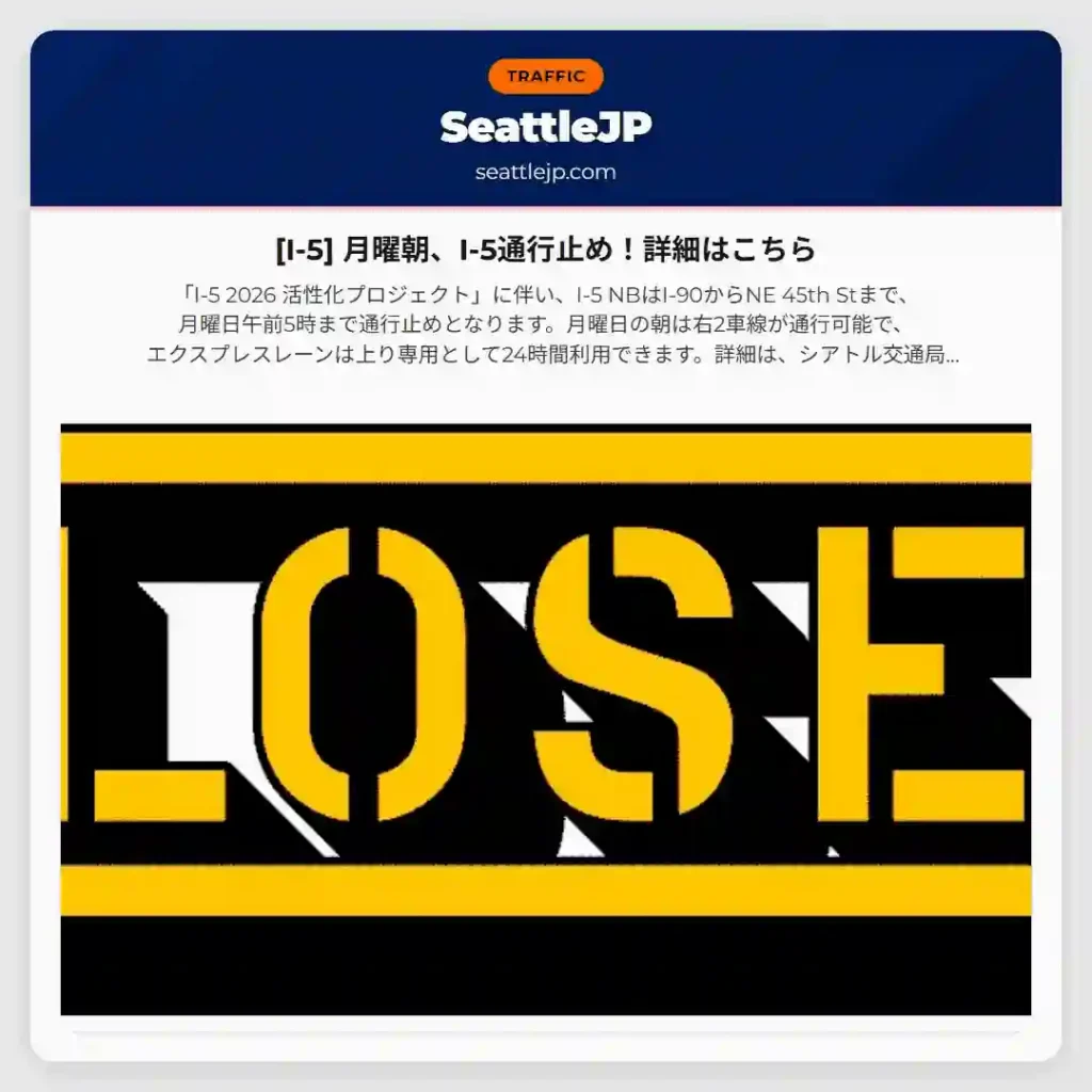 [I-5] 月曜朝、I-5通行止め！詳細はこちら