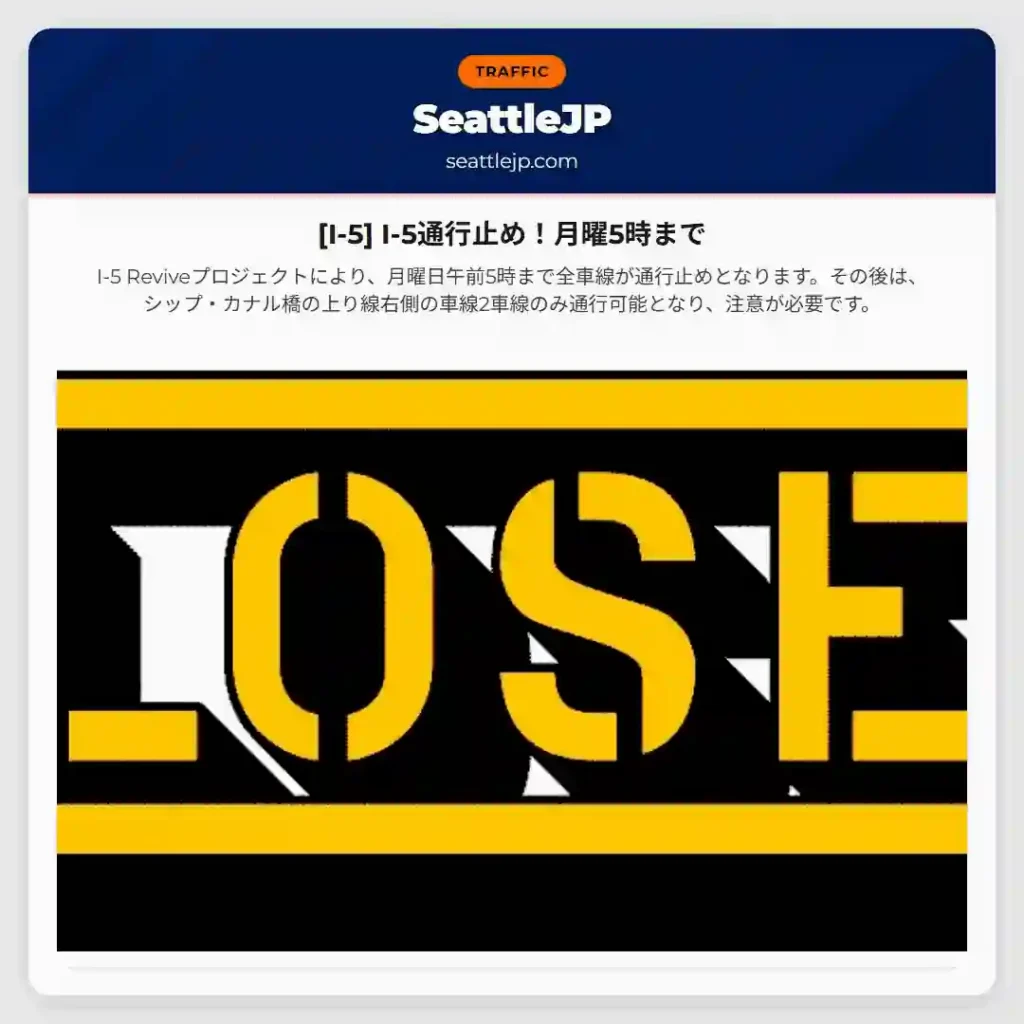 [I-5] I-5通行止め！月曜5時まで